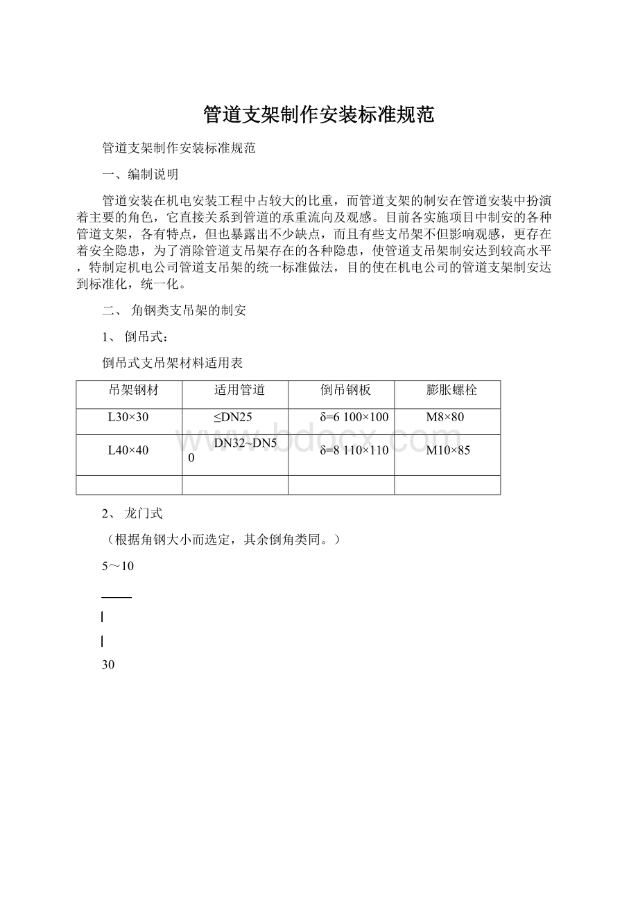 管道支架制作安装标准规范Word文档格式.docx_第1页