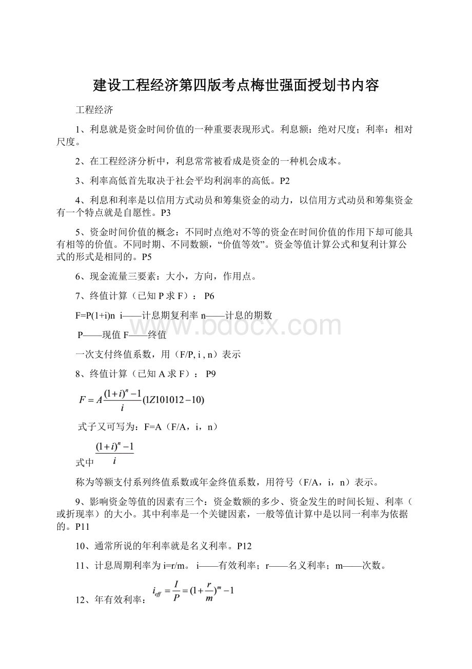 建设工程经济第四版考点梅世强面授划书内容.docx