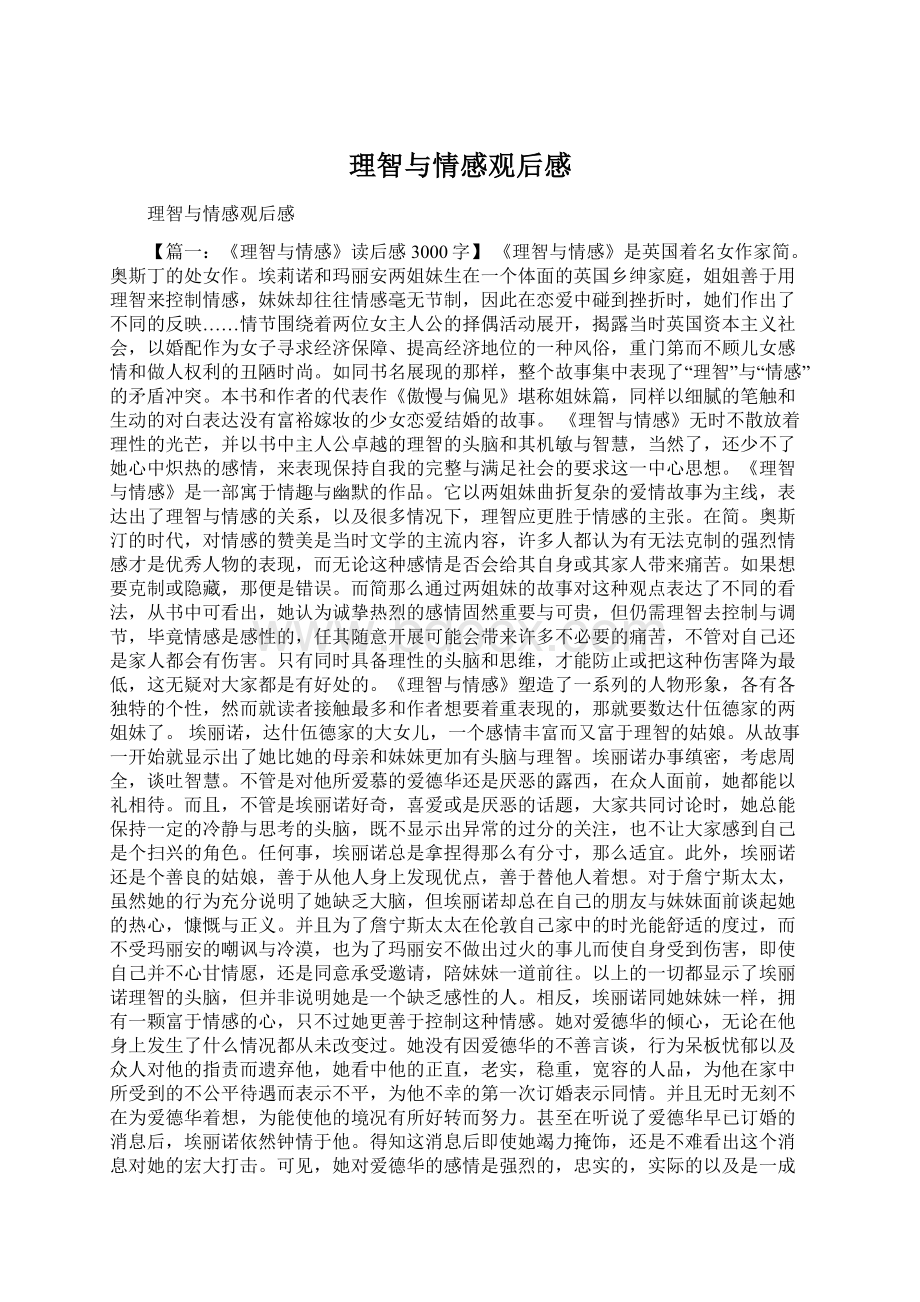 理智与情感观后感Word文件下载.docx