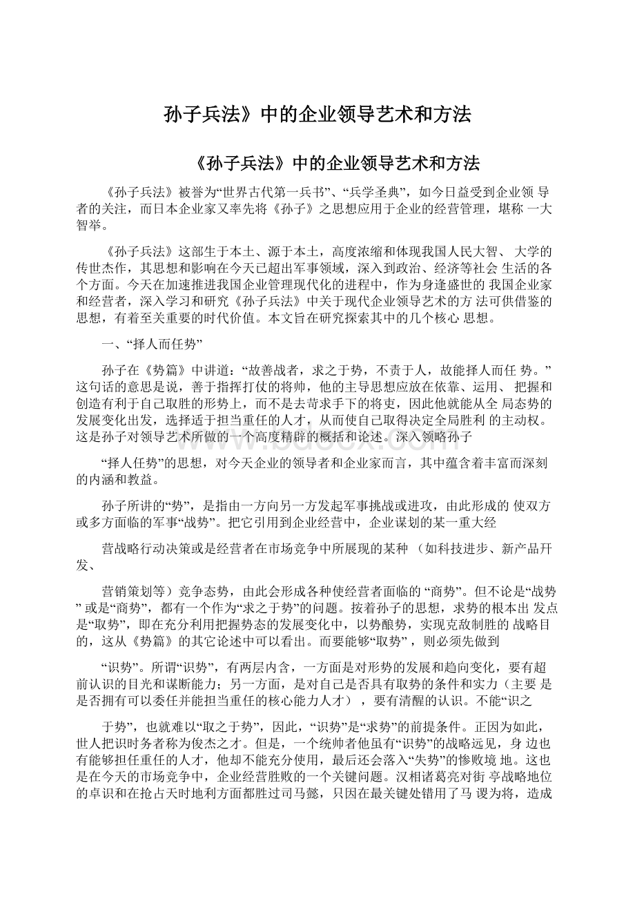 孙子兵法》中的企业领导艺术和方法Word格式文档下载.docx