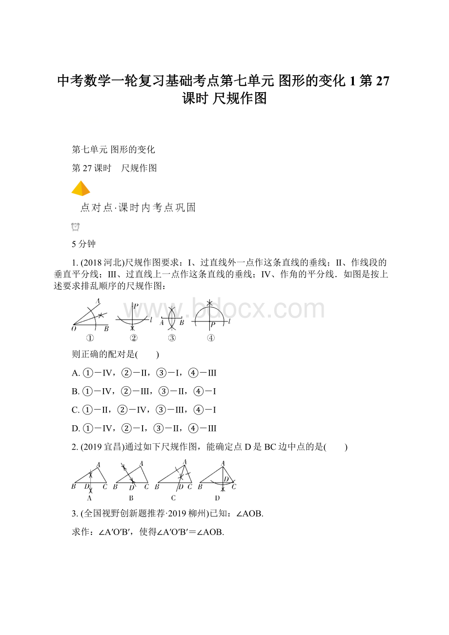 中考数学一轮复习基础考点第七单元图形的变化1第27课时尺规作图Word格式.docx_第1页