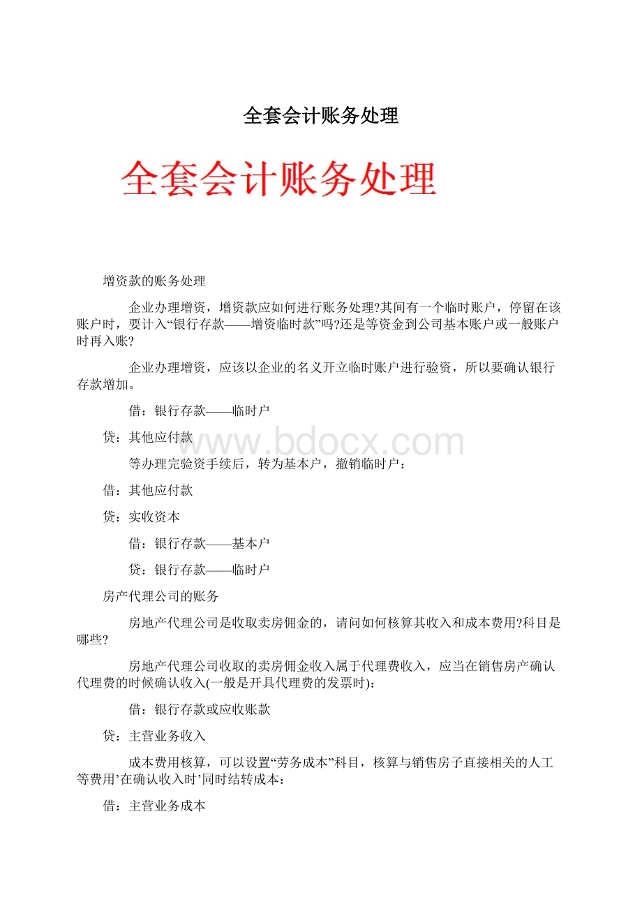 全套会计账务处理.docx_第1页