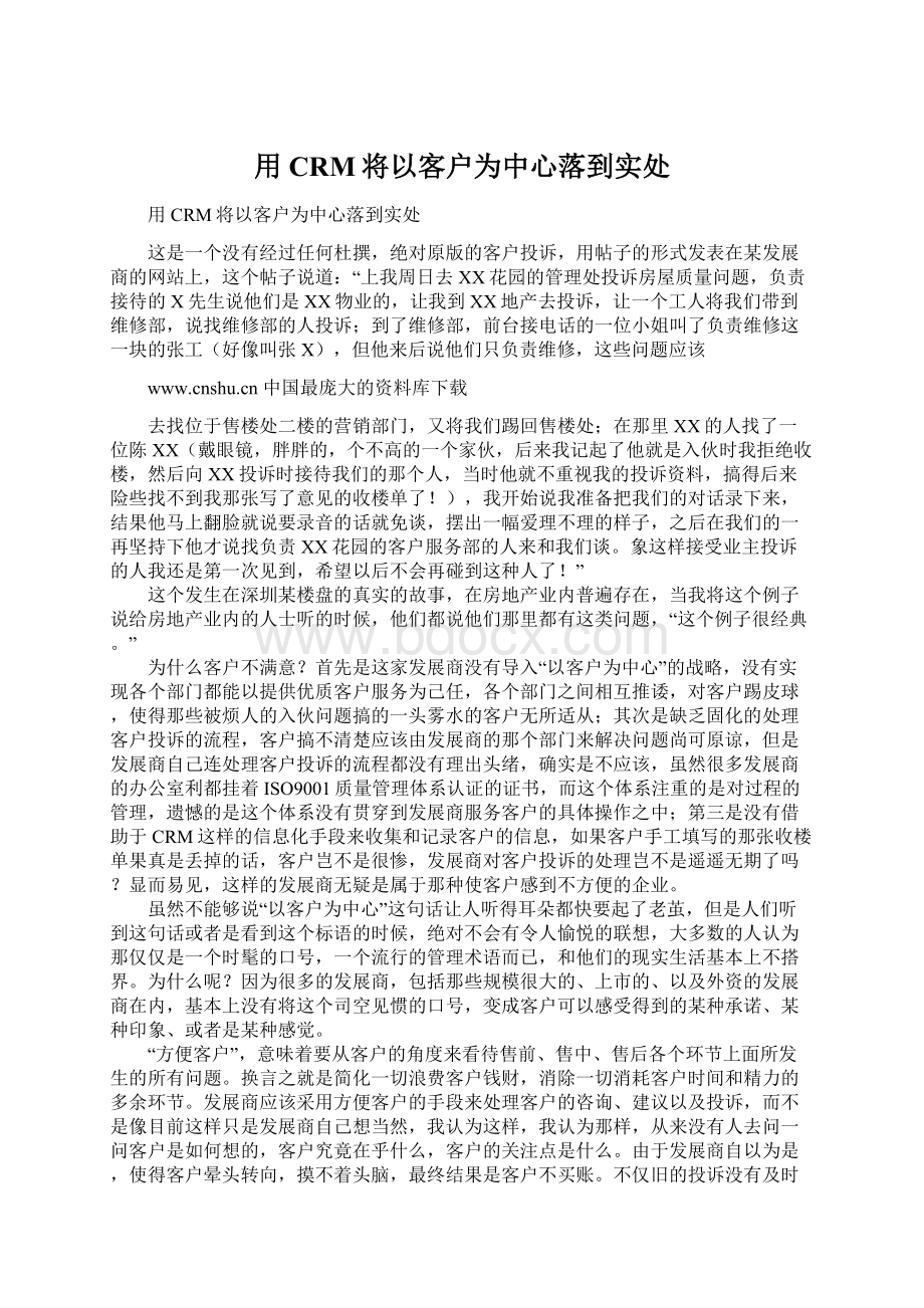 用CRM将以客户为中心落到实处.docx_第1页