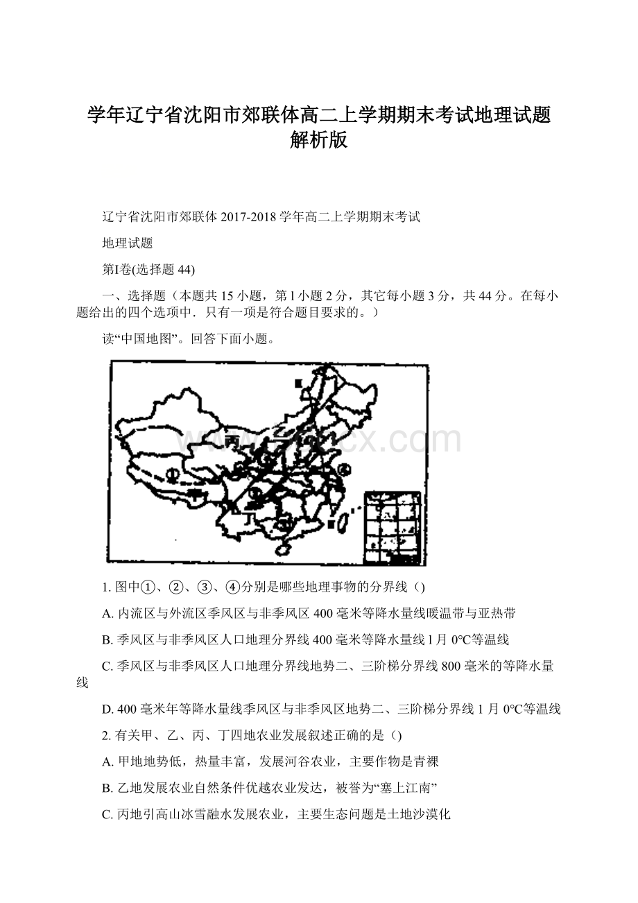 学年辽宁省沈阳市郊联体高二上学期期末考试地理试题 解析版文档格式.docx_第1页