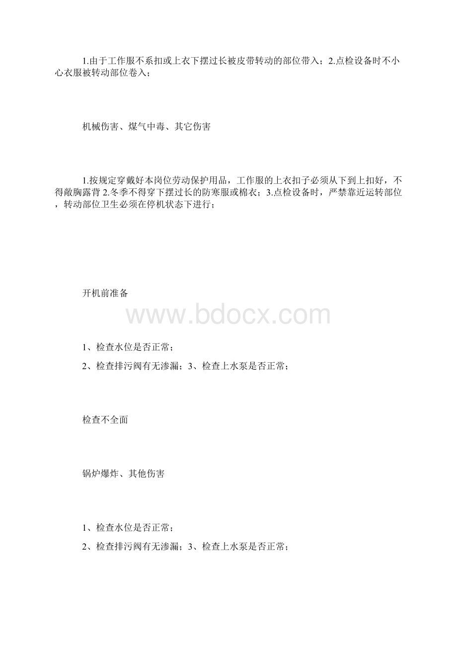 锅炉岗位安全作业指导书Word文件下载.docx_第3页