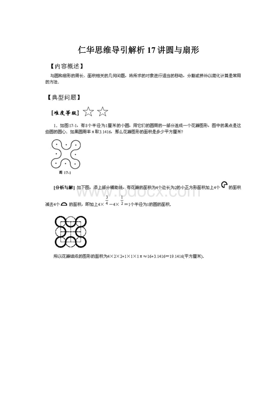 仁华思维导引解析17讲圆与扇形.docx