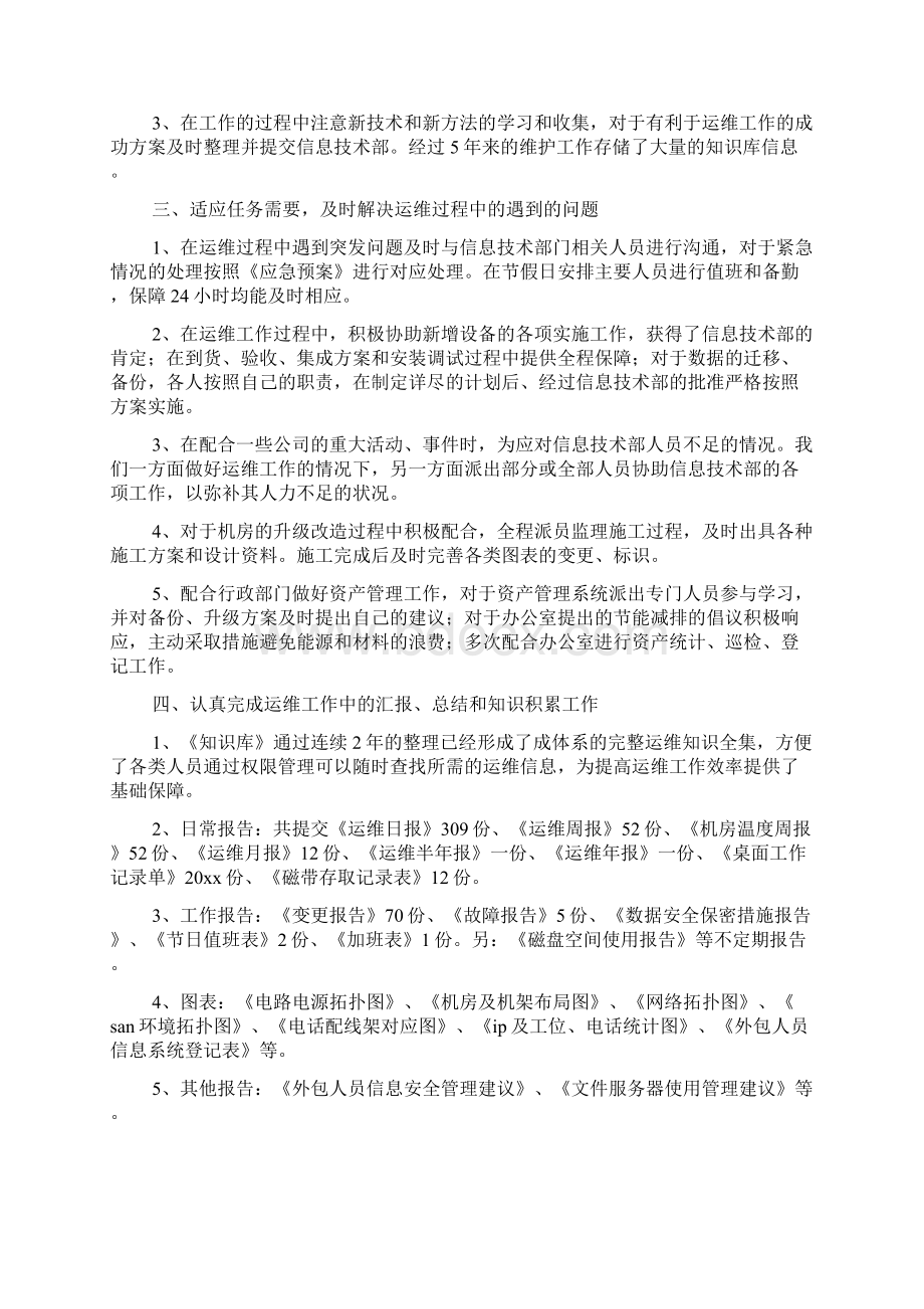 运维工作的个人工作总结推荐3篇docWord格式文档下载.docx_第2页