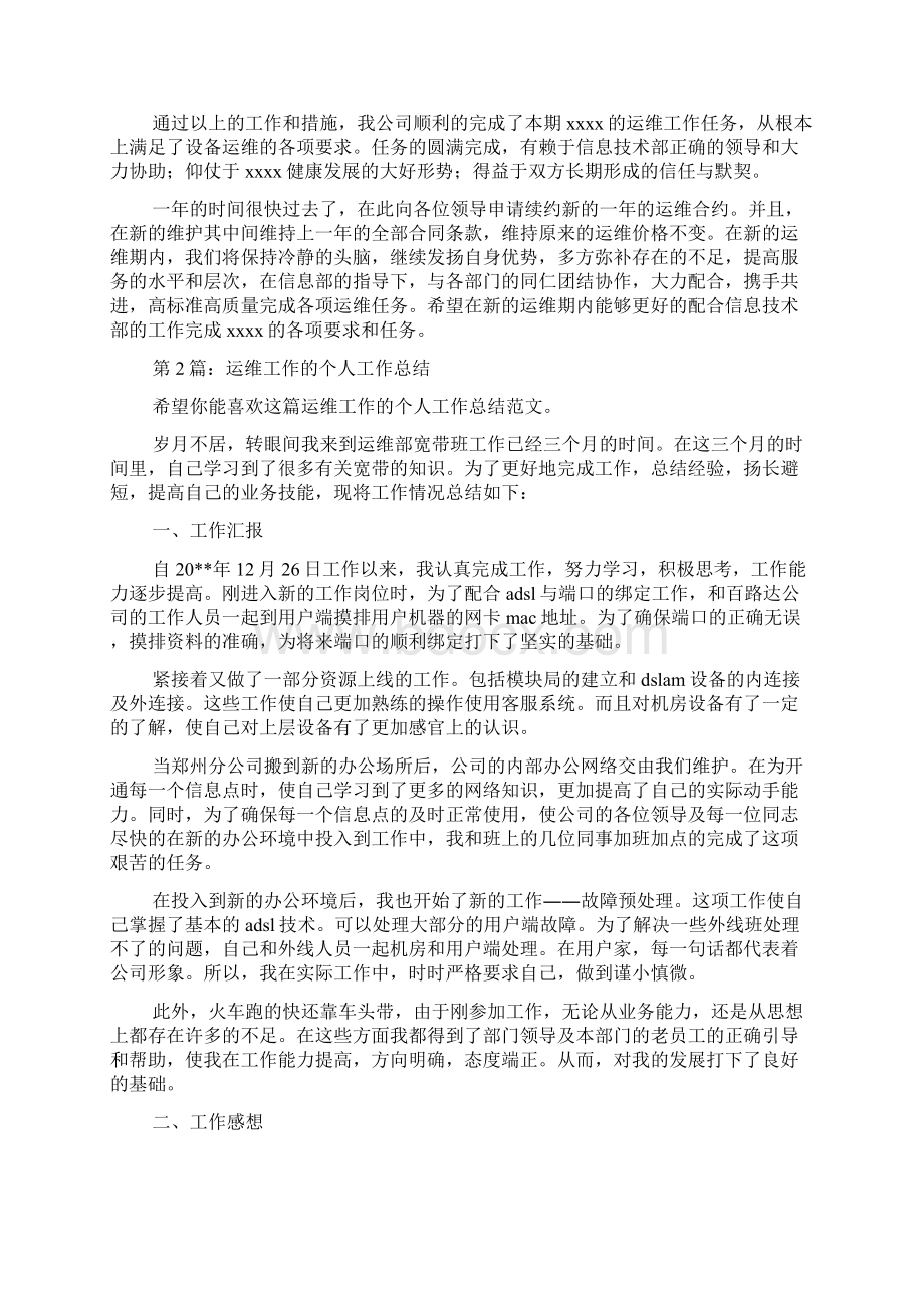 运维工作的个人工作总结推荐3篇docWord格式文档下载.docx_第3页