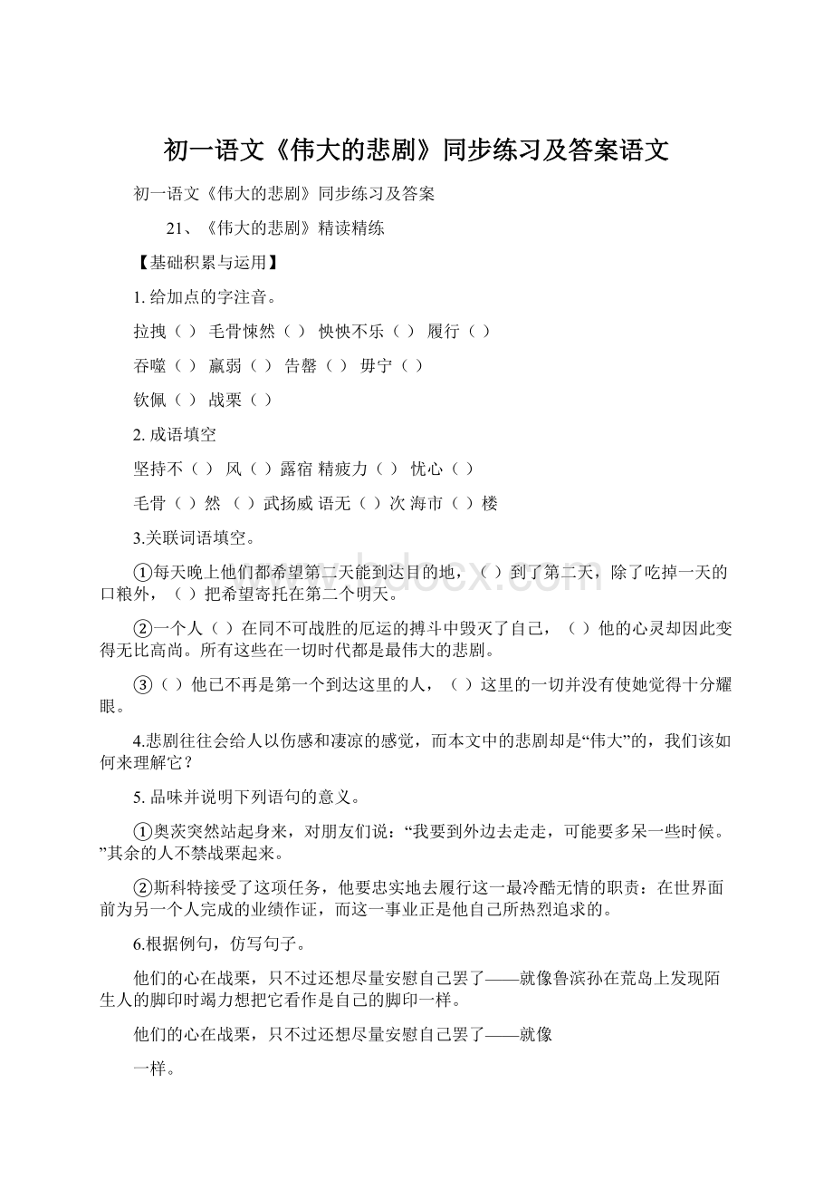 初一语文《伟大的悲剧》同步练习及答案语文.docx