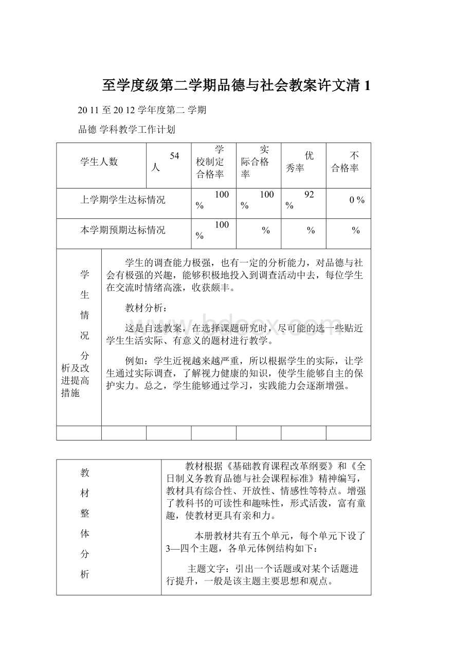 至学度级第二学期品德与社会教案许文清 1.docx_第1页