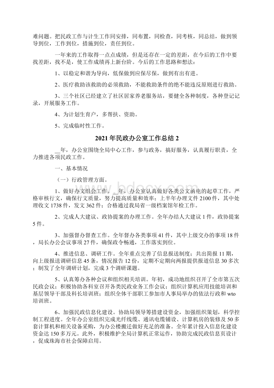 民政办公室工作总结Word下载.docx_第2页