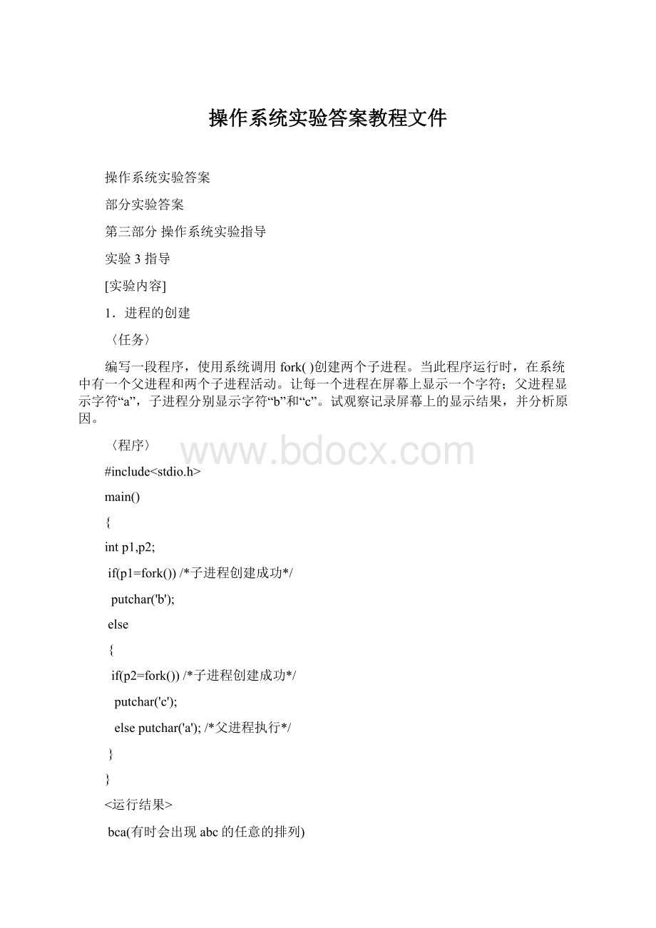 操作系统实验答案教程文件.docx