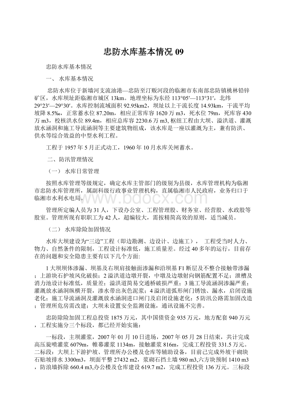 忠防水库基本情况09文档格式.docx_第1页