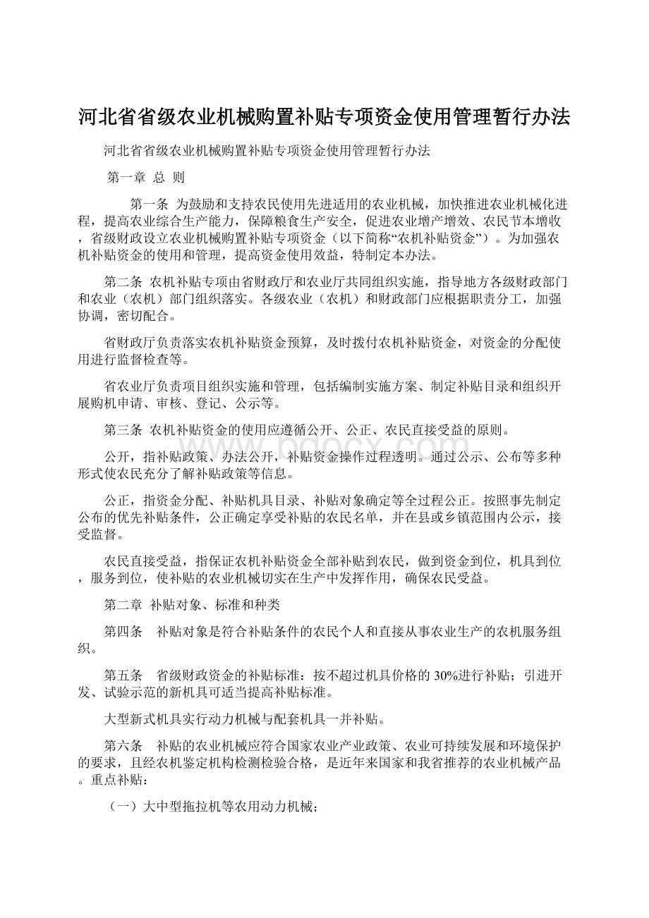 河北省省级农业机械购置补贴专项资金使用管理暂行办法Word格式.docx