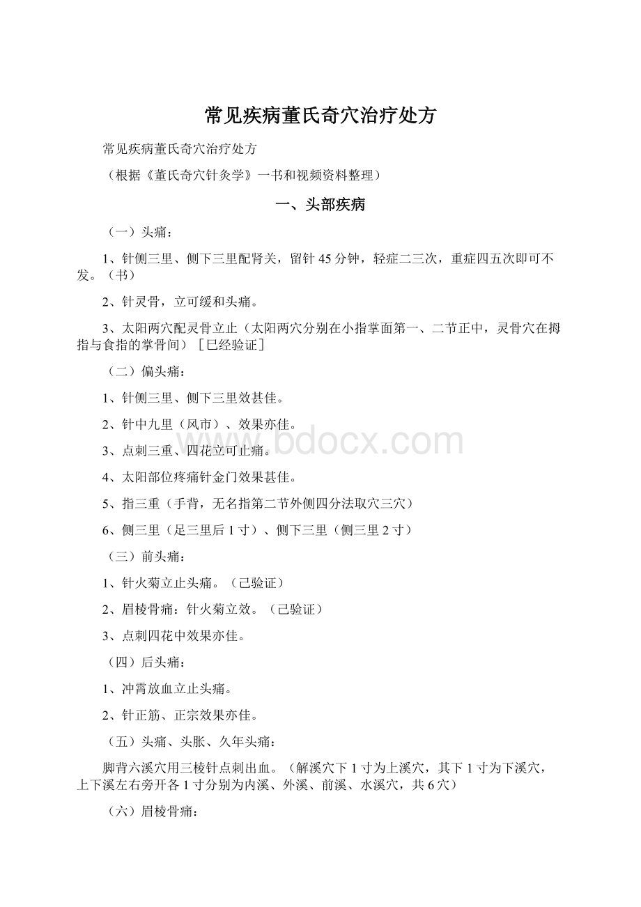 常见疾病董氏奇穴治疗处方Word格式文档下载.docx_第1页