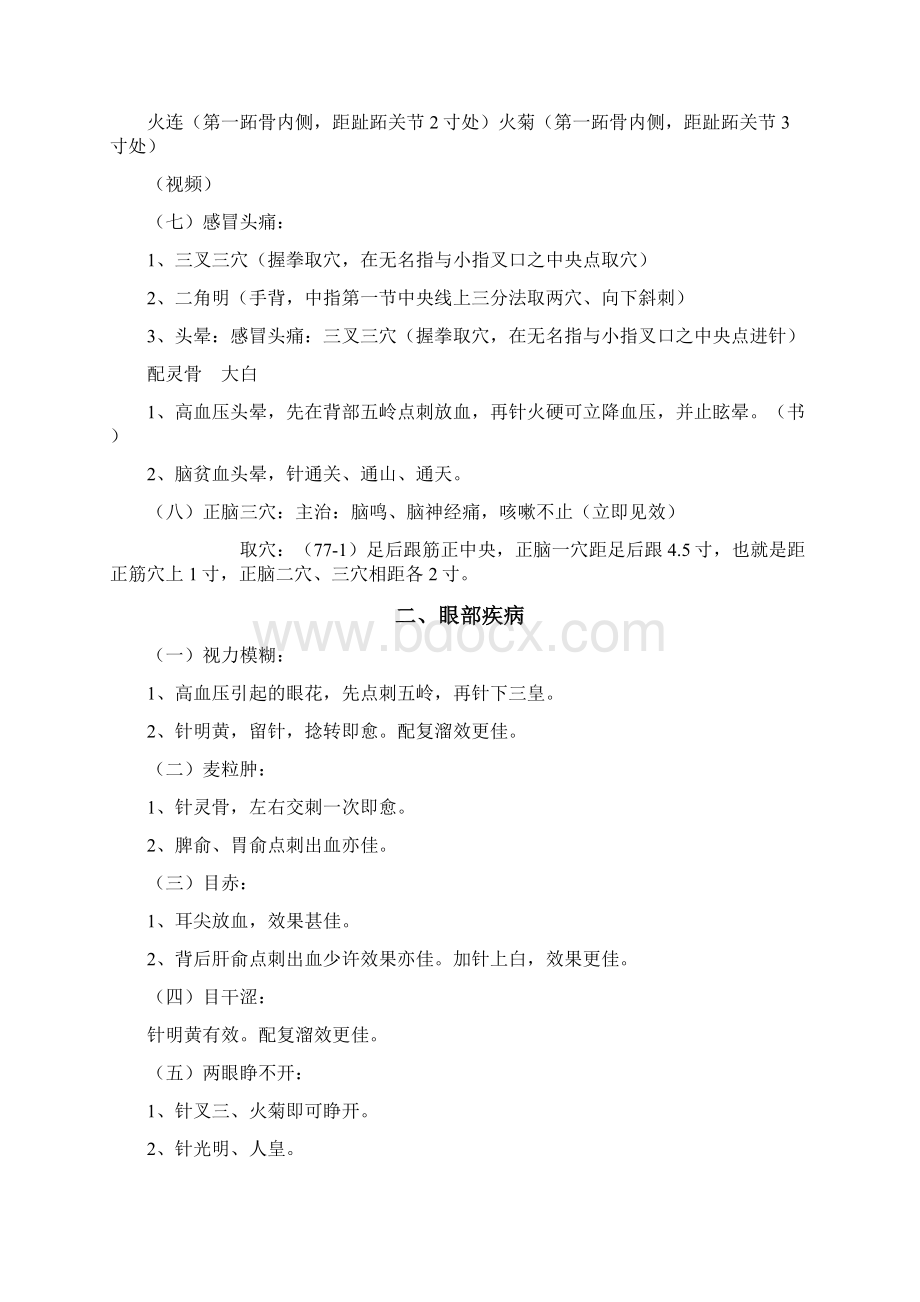 常见疾病董氏奇穴治疗处方Word格式文档下载.docx_第2页