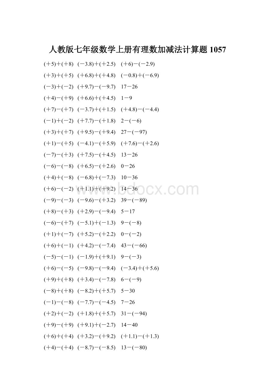 人教版七年级数学上册有理数加减法计算题 1057.docx_第1页