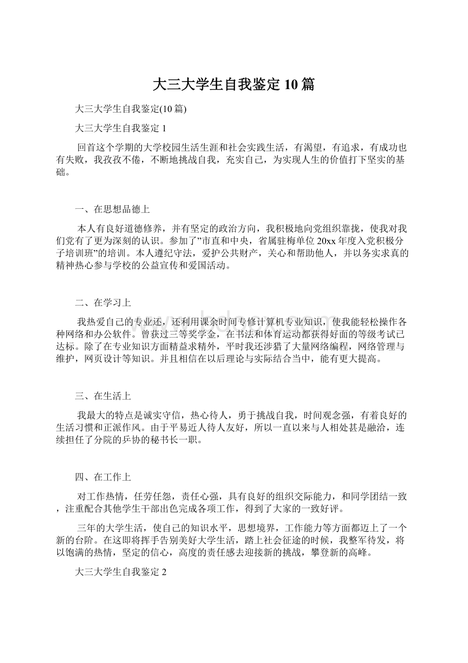 大三大学生自我鉴定10篇Word下载.docx