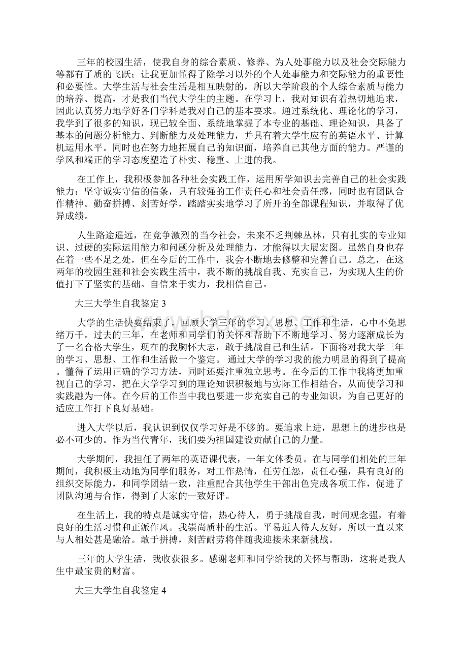 大三大学生自我鉴定10篇.docx_第2页