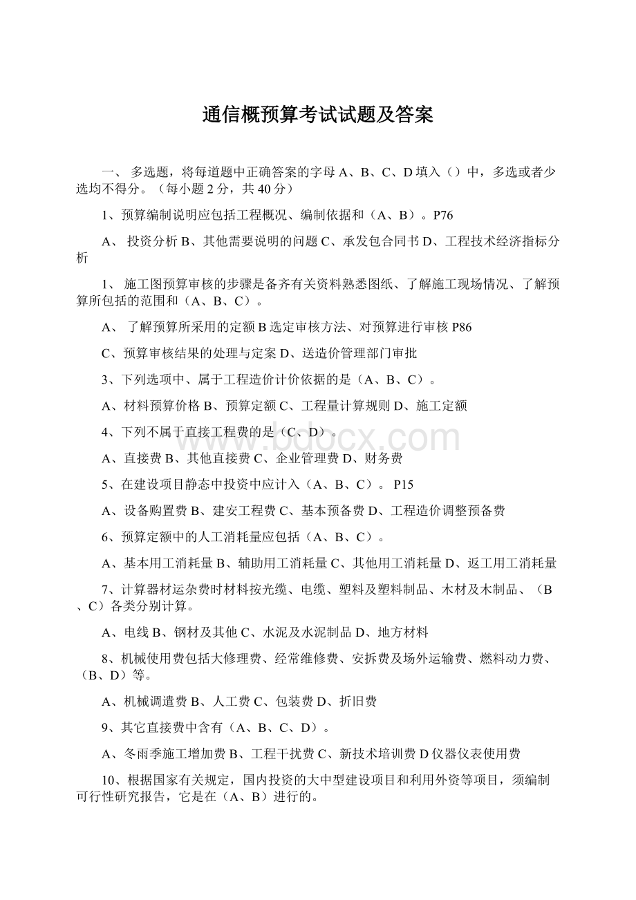 通信概预算考试试题及答案.docx