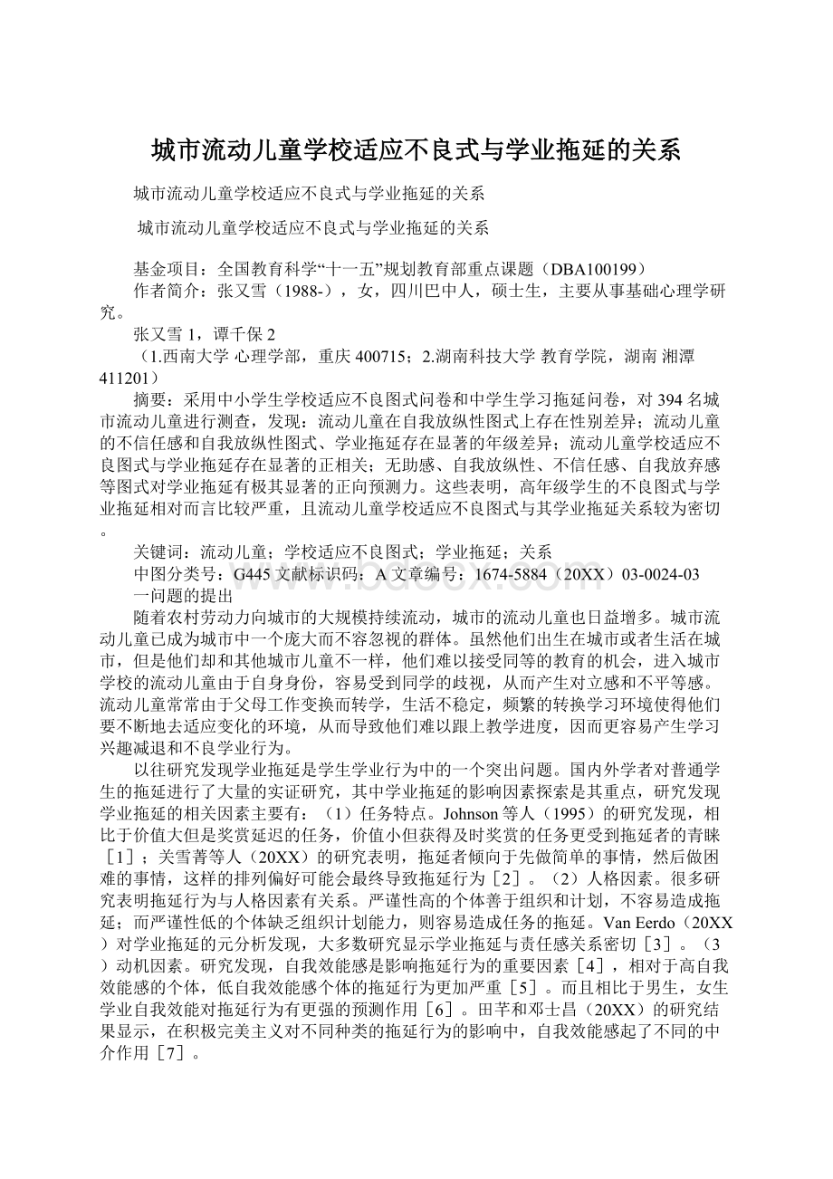 城市流动儿童学校适应不良式与学业拖延的关系Word文档格式.docx