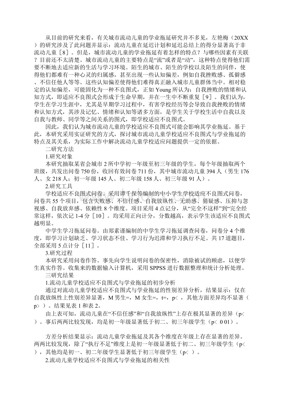 城市流动儿童学校适应不良式与学业拖延的关系Word文档格式.docx_第2页