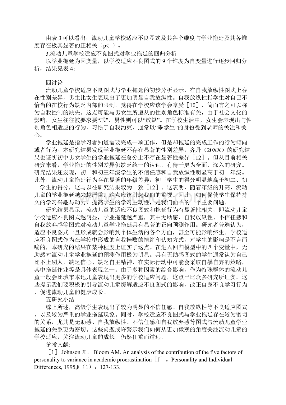 城市流动儿童学校适应不良式与学业拖延的关系Word文档格式.docx_第3页