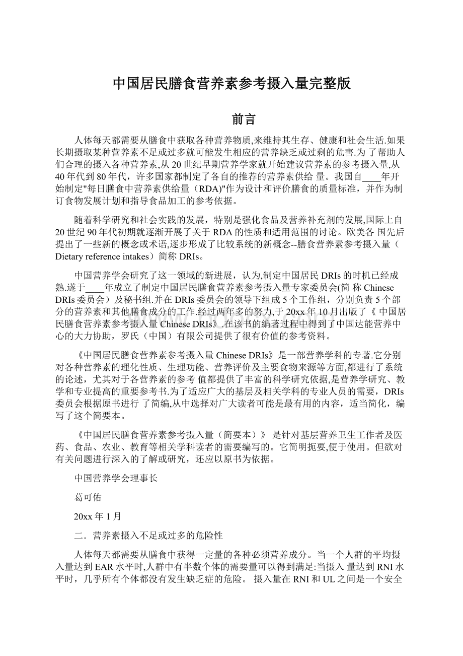 中国居民膳食营养素参考摄入量完整版.docx_第1页