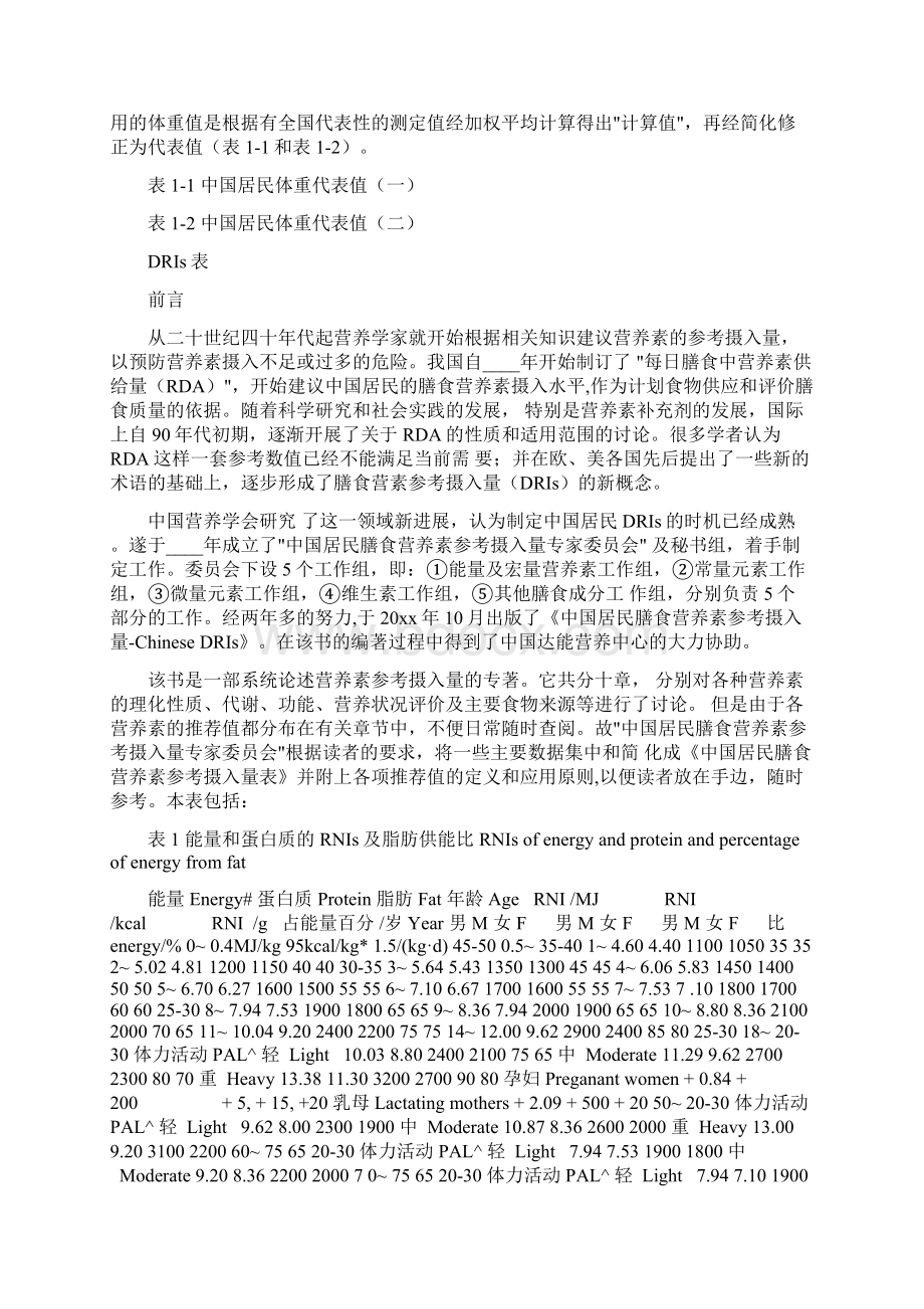 中国居民膳食营养素参考摄入量完整版.docx_第3页