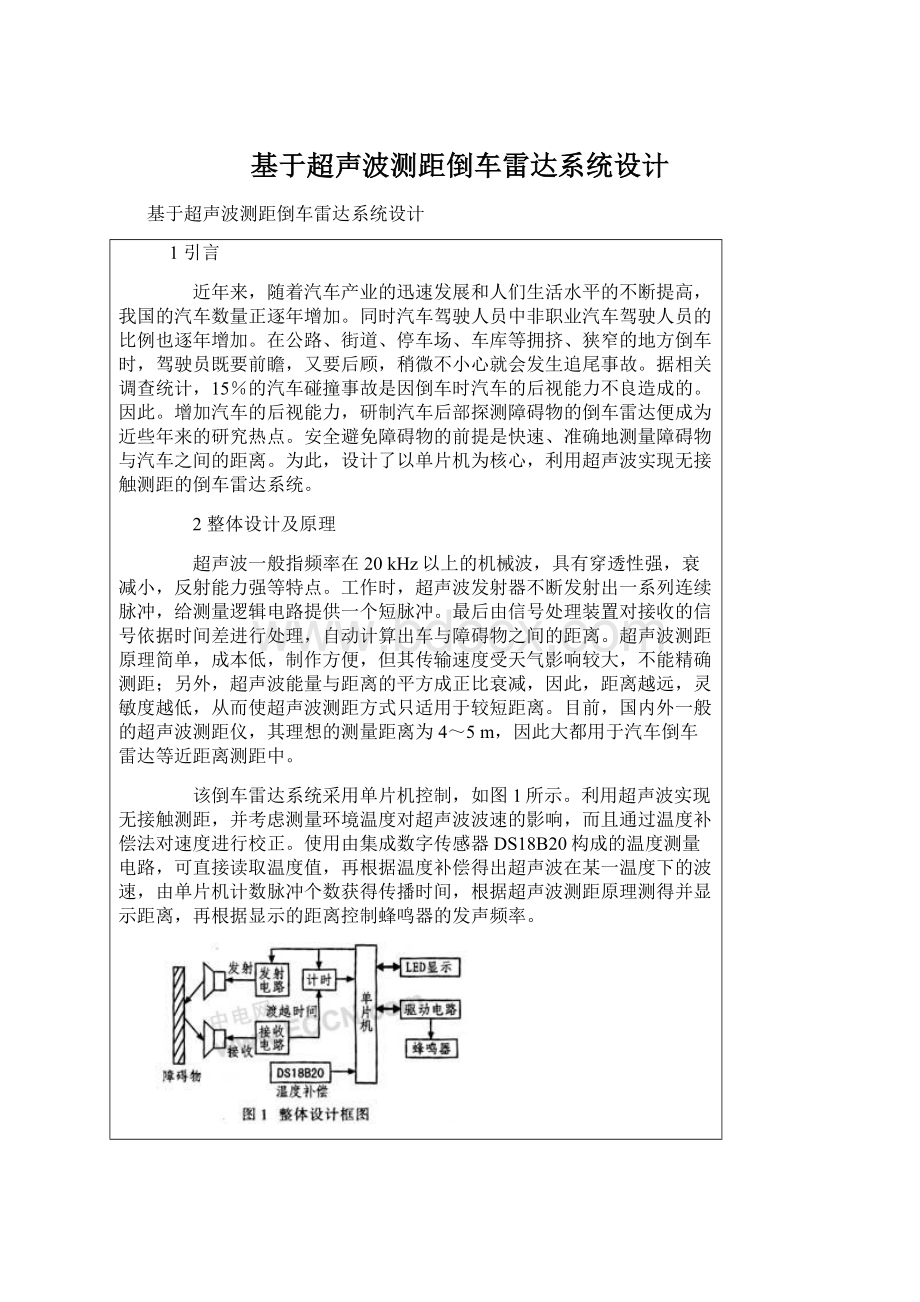 基于超声波测距倒车雷达系统设计.docx_第1页