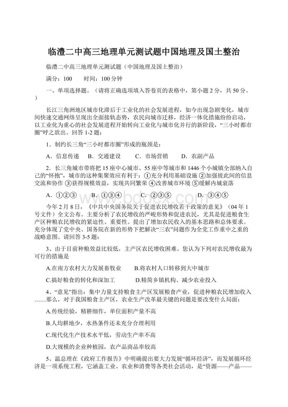 临澧二中高三地理单元测试题中国地理及国土整治.docx_第1页