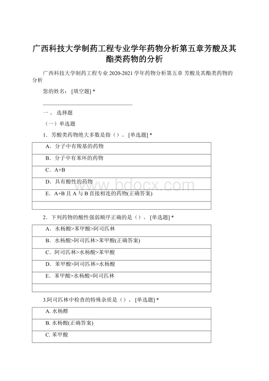 广西科技大学制药工程专业学年药物分析第五章芳酸及其酯类药物的分析.docx