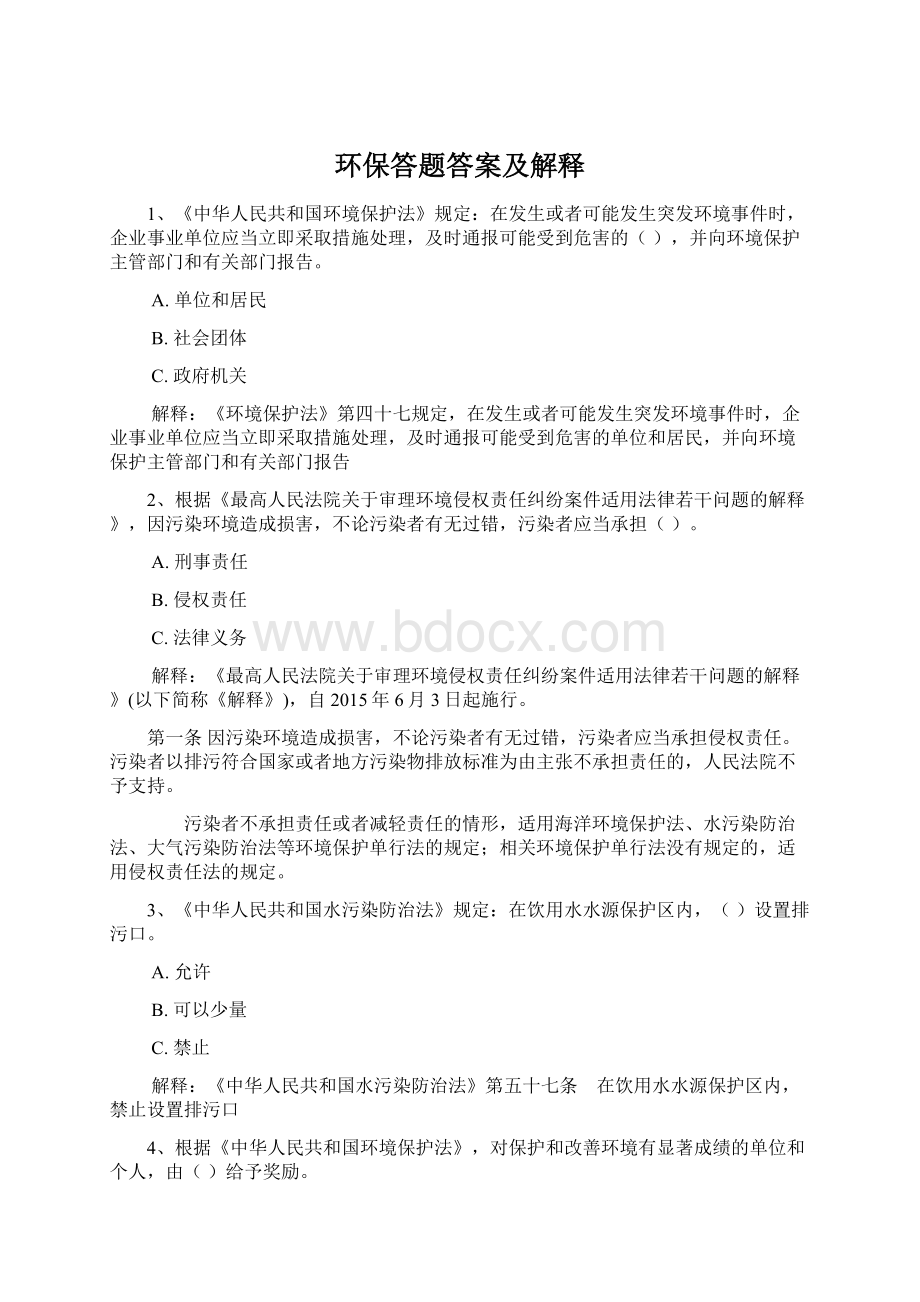 环保答题答案及解释Word格式.docx_第1页