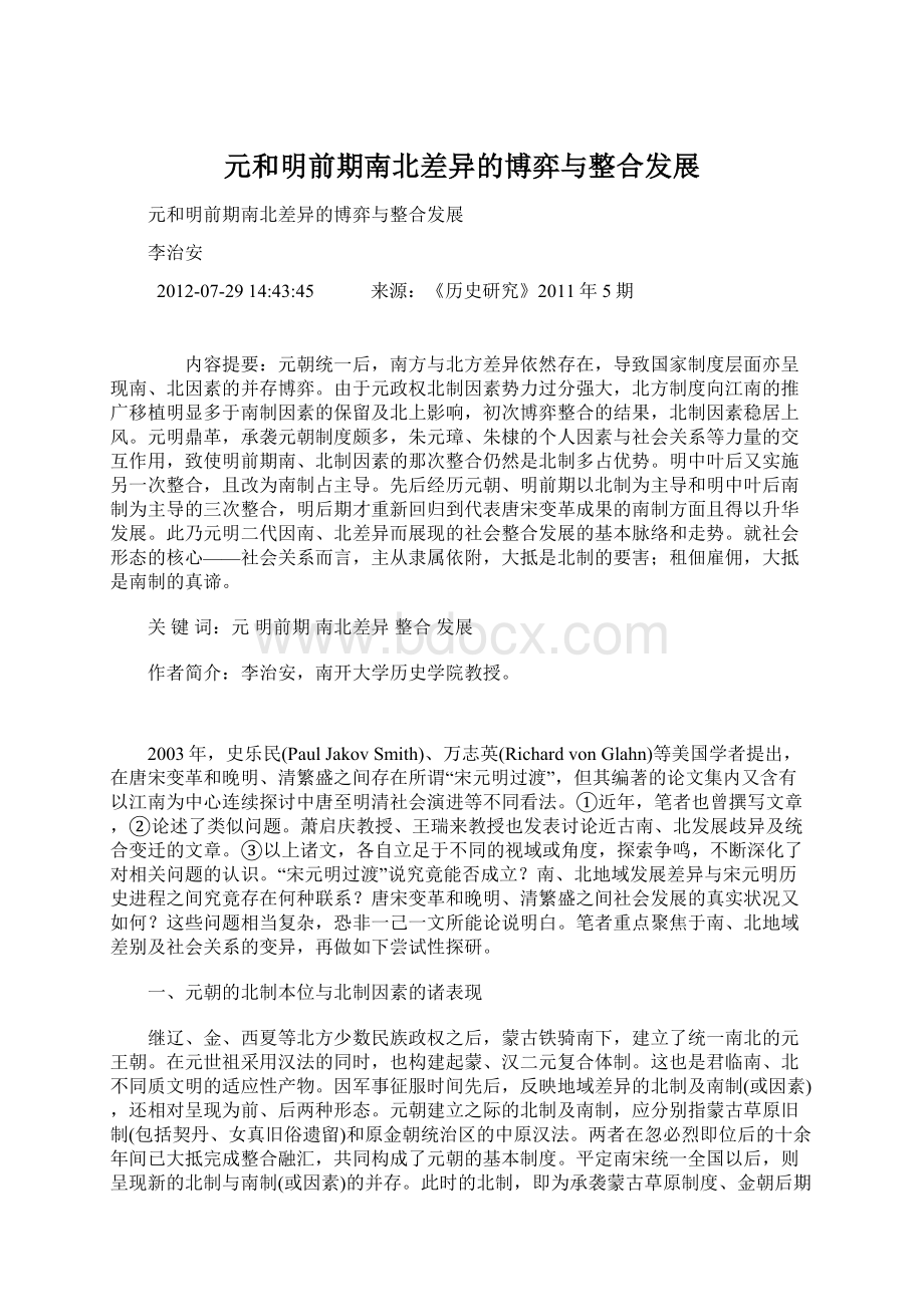 元和明前期南北差异的博弈与整合发展Word文档格式.docx_第1页