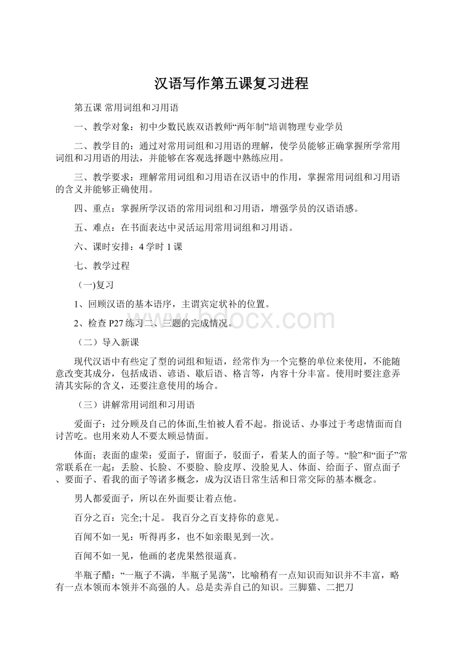 汉语写作第五课复习进程文档格式.docx_第1页