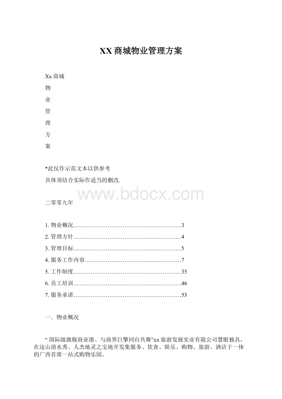 XX商城物业管理方案Word文档格式.docx_第1页