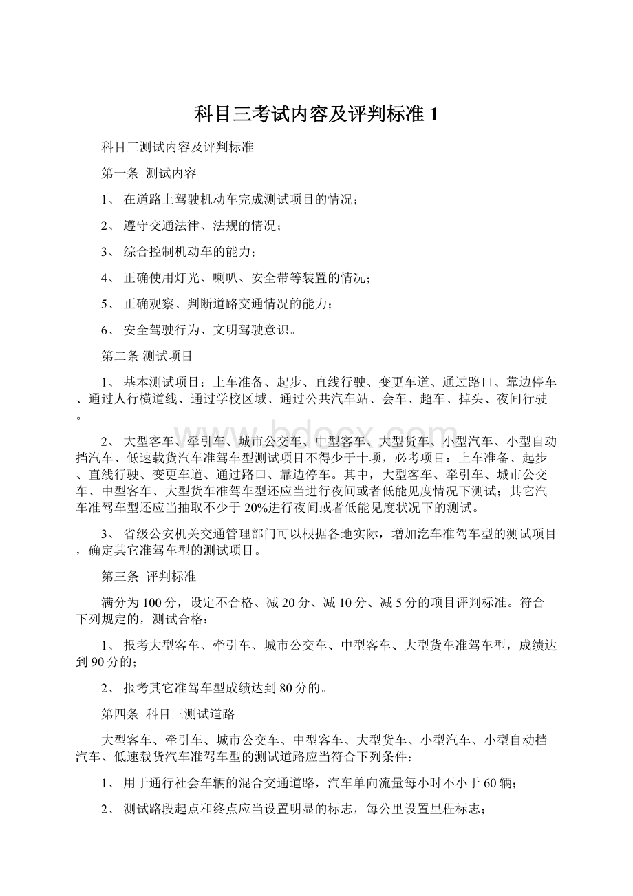 科目三考试内容及评判标准1文档格式.docx_第1页