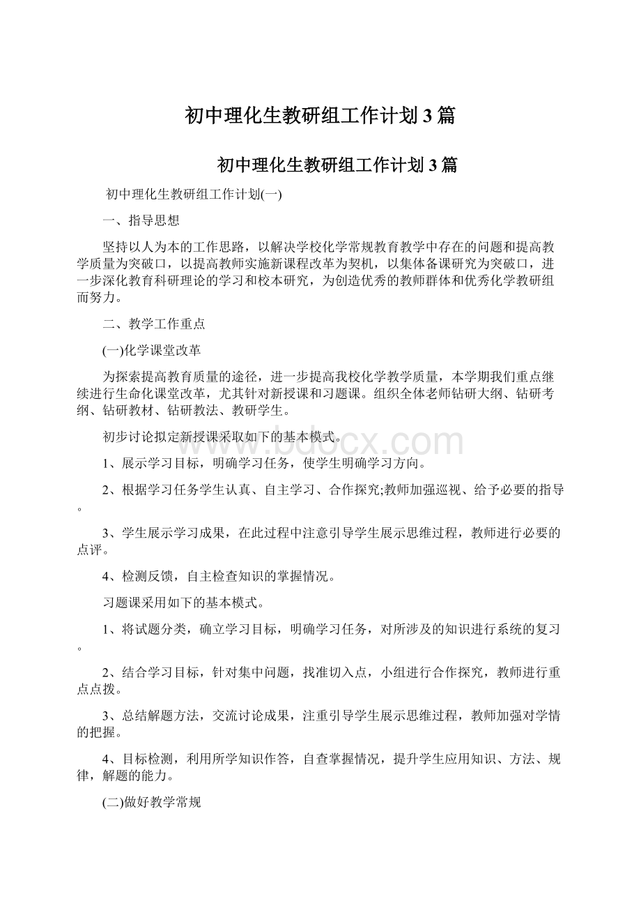 初中理化生教研组工作计划3篇文档格式.docx