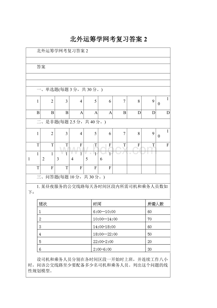 北外运筹学网考复习答案2Word格式文档下载.docx_第1页