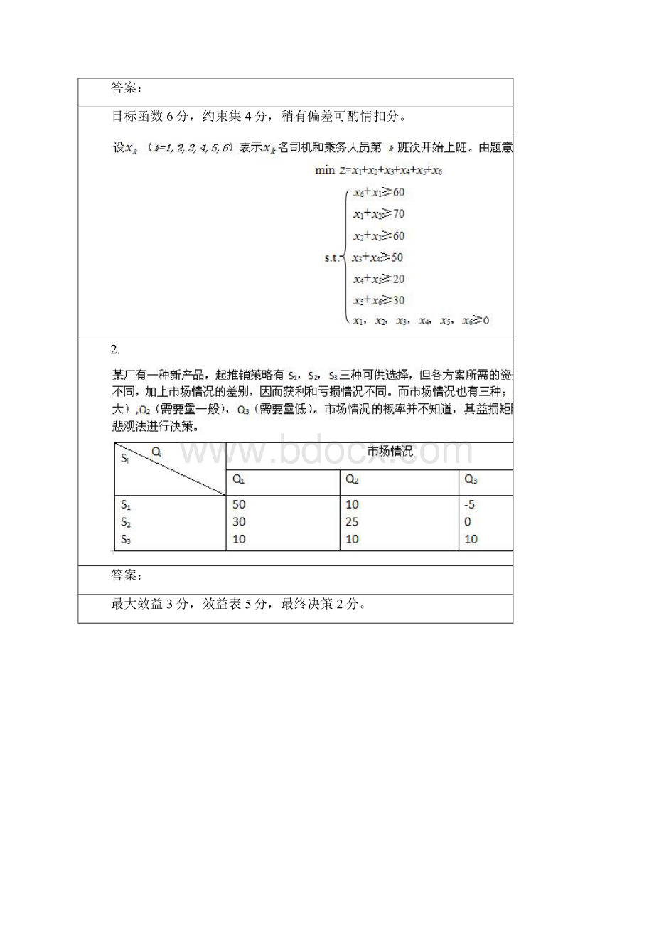 北外运筹学网考复习答案2Word格式文档下载.docx_第2页