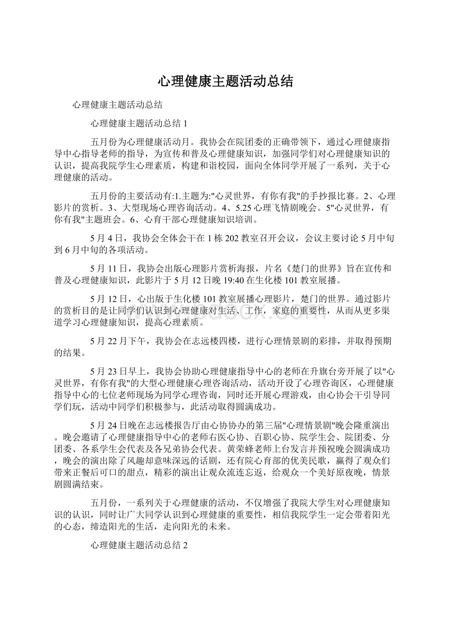 心理健康主题活动总结Word格式.docx_第1页