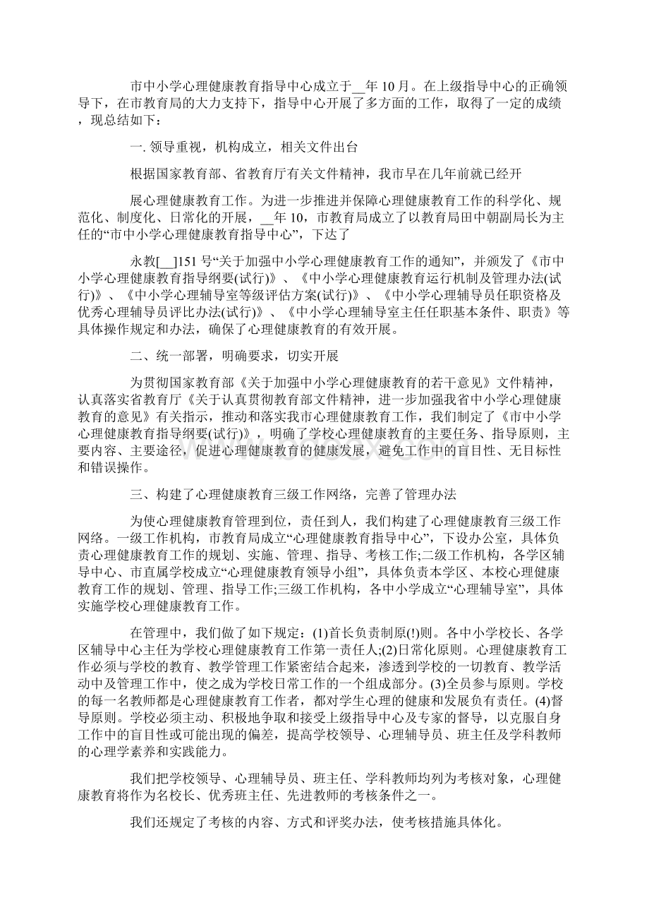 心理健康主题活动总结Word格式.docx_第2页