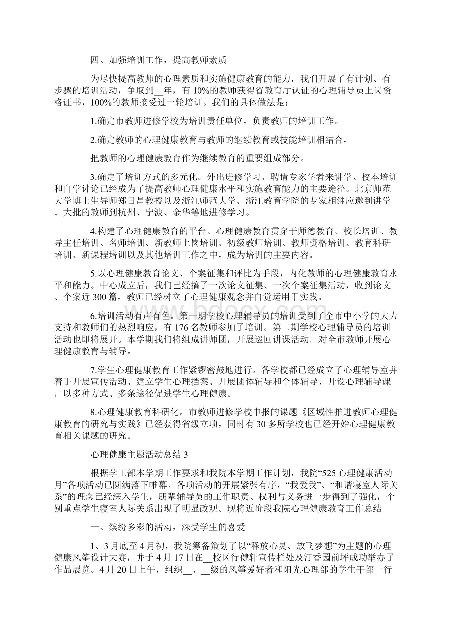 心理健康主题活动总结Word格式.docx_第3页