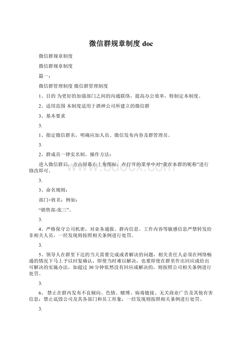 微信群规章制度docWord文档下载推荐.docx