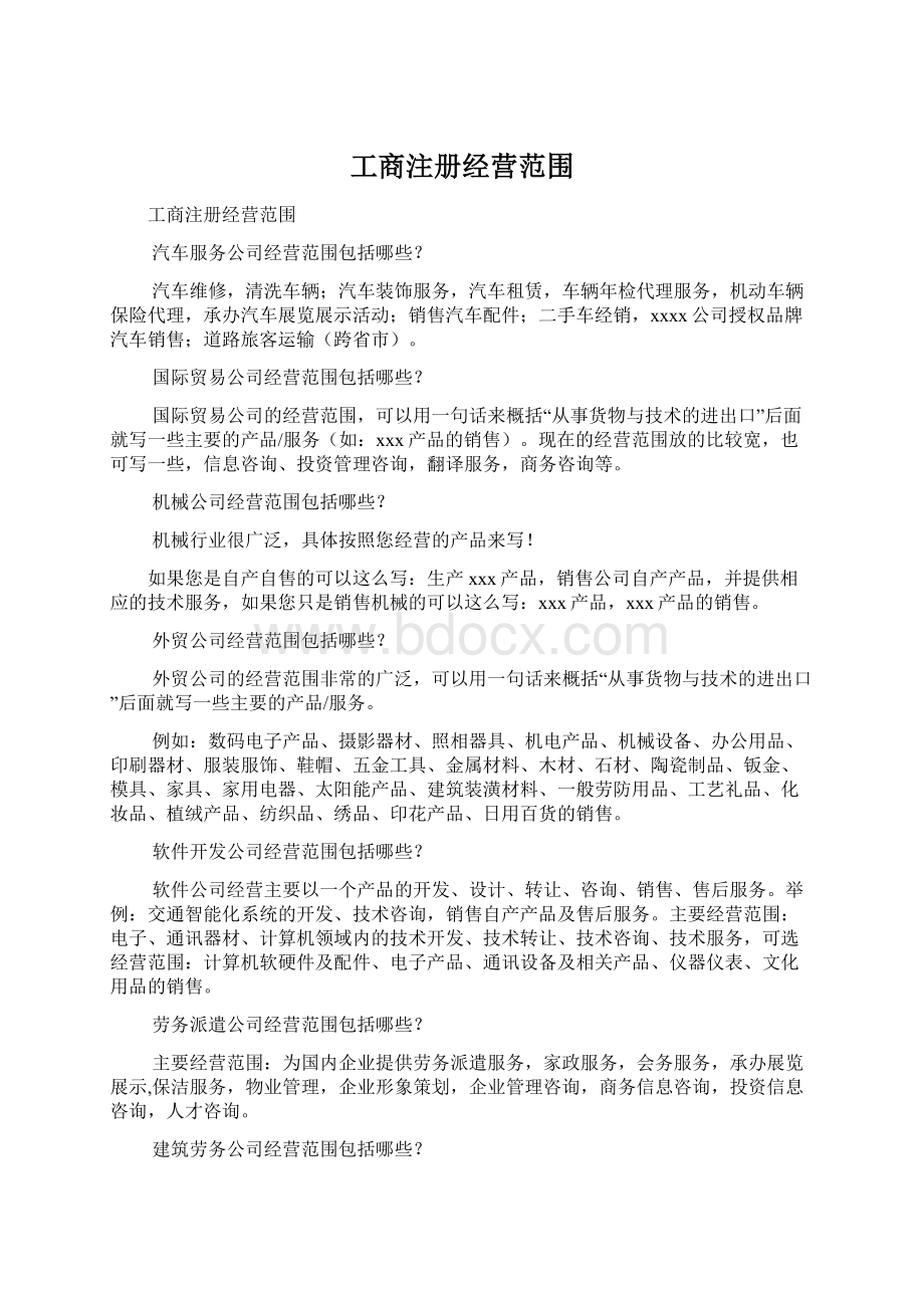 工商注册经营范围.docx_第1页