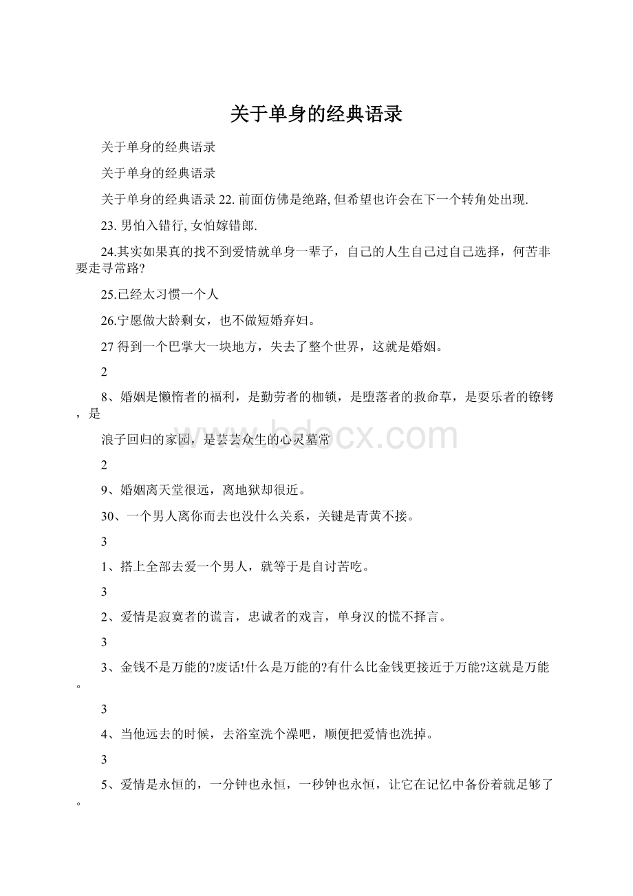 关于单身的经典语录.docx_第1页