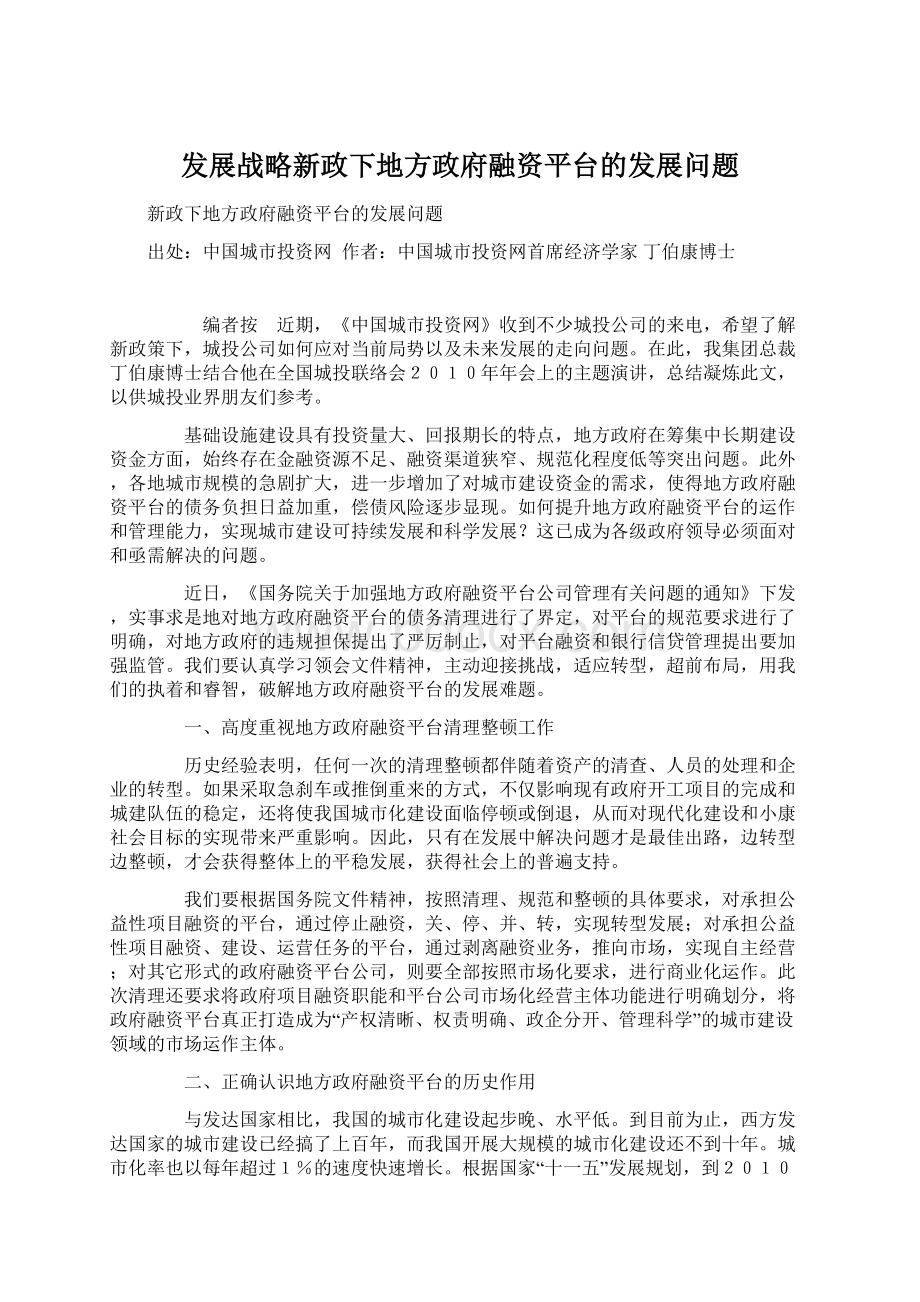 发展战略新政下地方政府融资平台的发展问题.docx