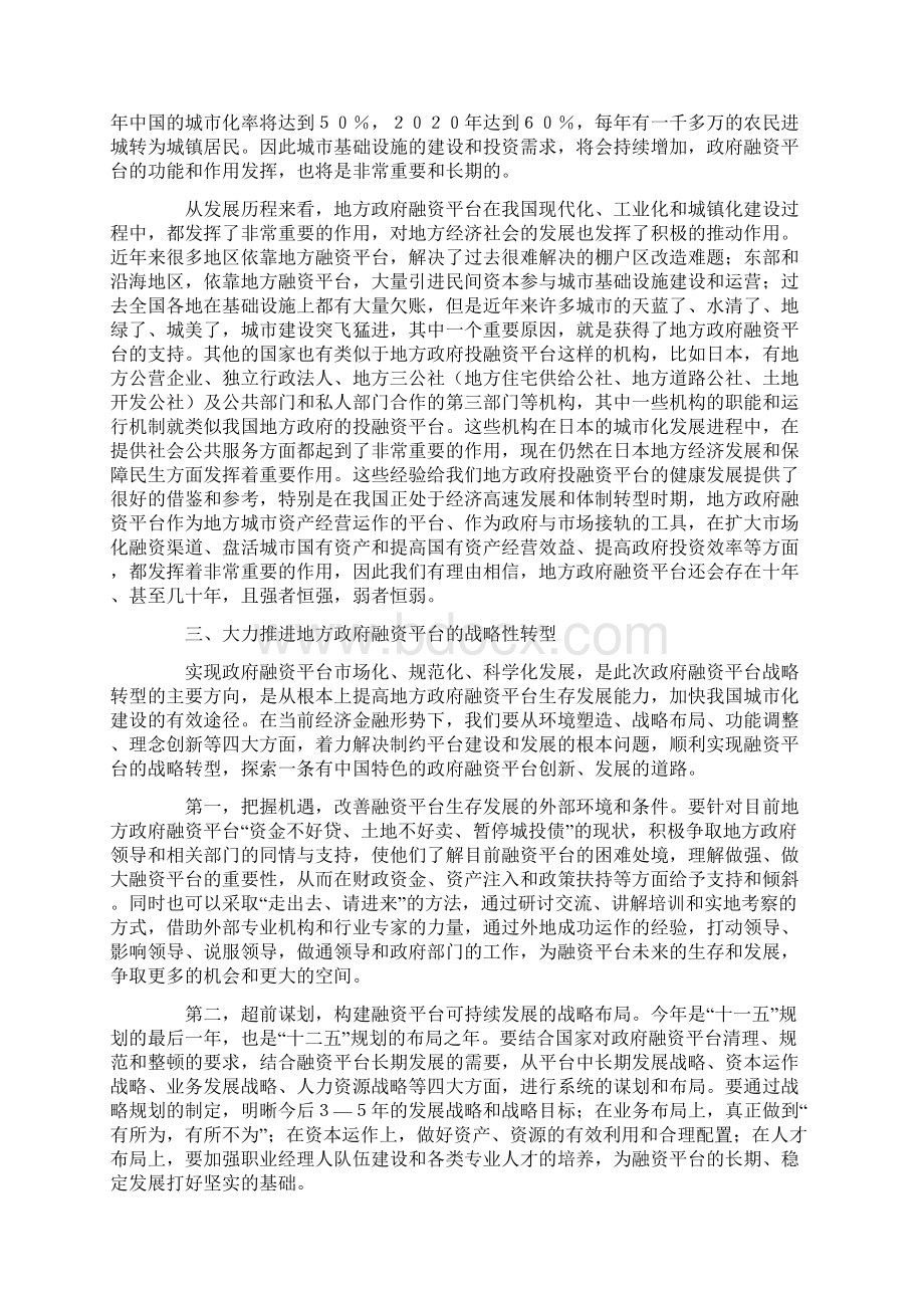 发展战略新政下地方政府融资平台的发展问题.docx_第2页