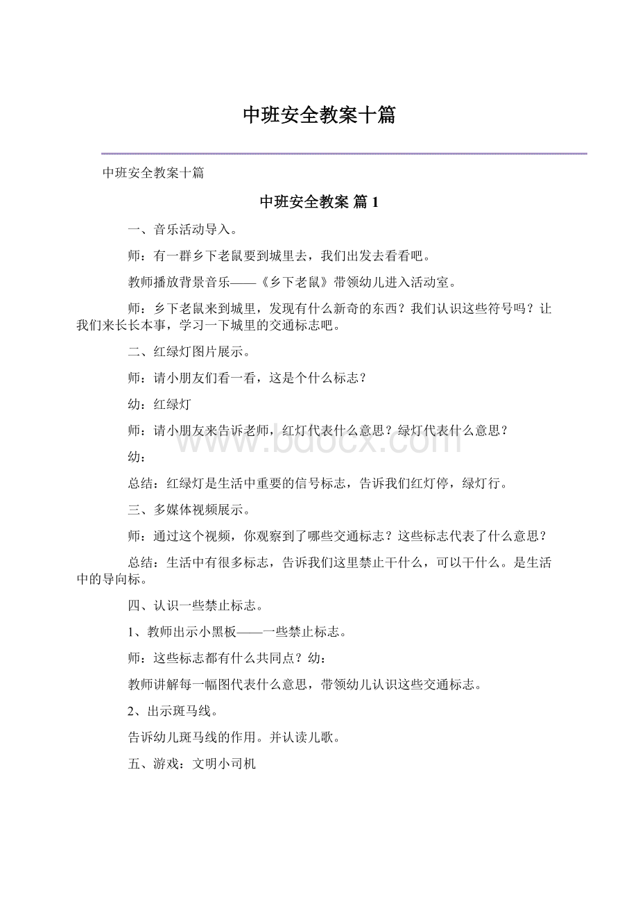 中班安全教案十篇.docx