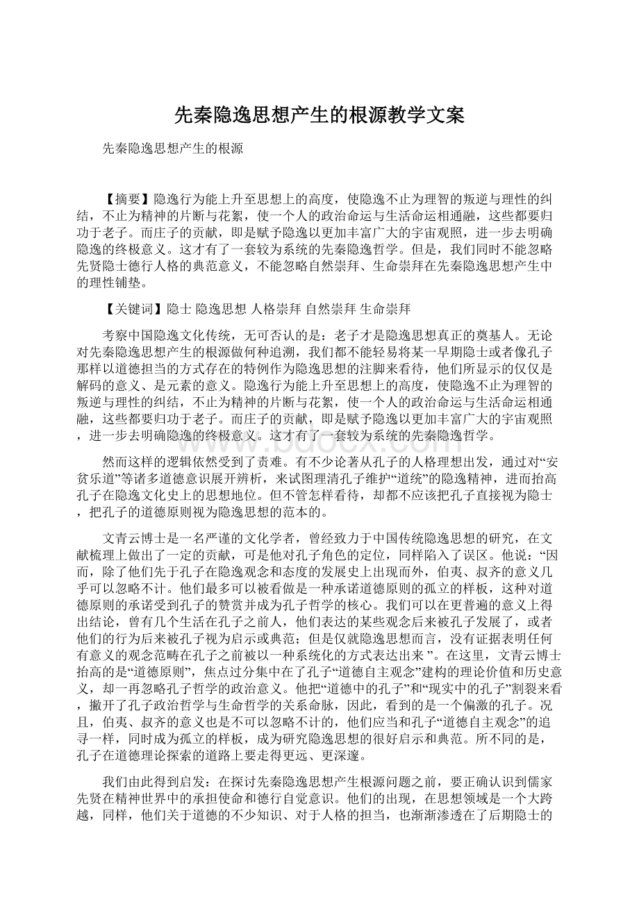 先秦隐逸思想产生的根源教学文案Word文档格式.docx_第1页